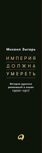 Империя должна умереть: История русских революций в лицах. 1900-1917 | Зыгарь Михаил, в Узбекистане