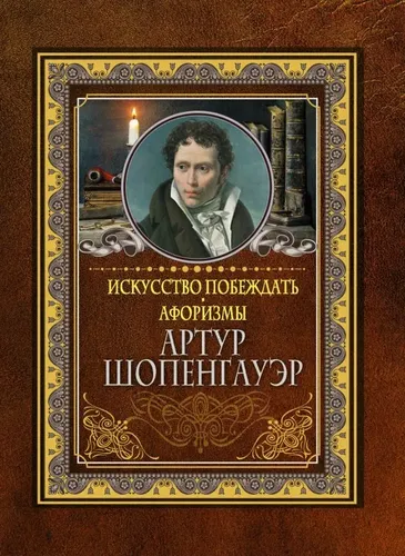 Искусство побеждать. Афоризмы. | Шопенгауэр А.