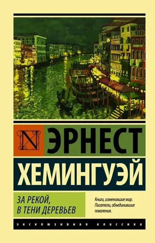 За рекой, в тени деревьев | Хемингуэй Э.