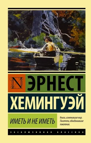 Иметь и не иметь (новый перевод) | Хемингуэй Э.