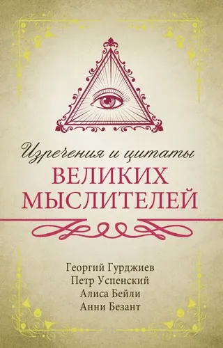 Изречения и цитаты великих мыслителей | Гурджиев Г., Успенский П., Бей