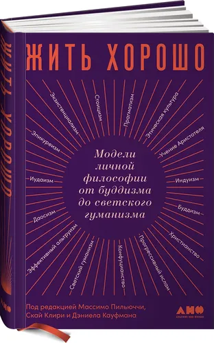 Жить хорошо: Модели личной философии от буддизма до светского гуманизма | Пильюччи Массимо