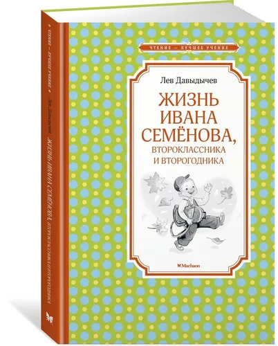 Жизнь Ивана Семёнова, второклассника и второгодника | Давыдычев Л.