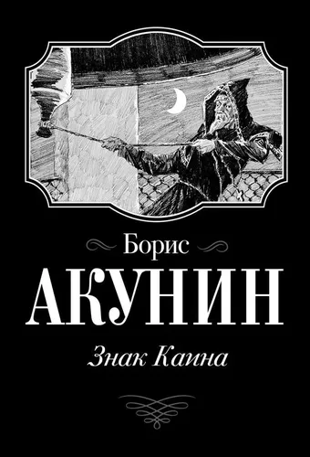 Знак Каина | Акунин Б.