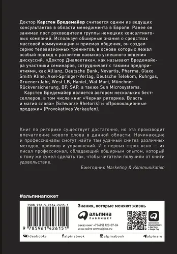 Искусство словесной атаки. Практическое руководство (покет) | Карстен Бредемайер, купить недорого