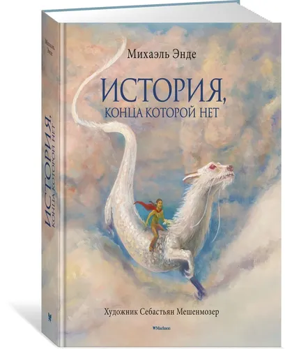 История, конца которой нет (с цветными иллюстрациями) | Энде М.