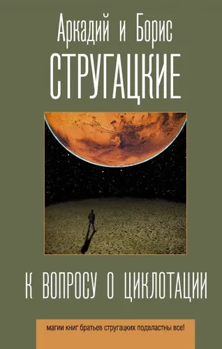 К вопросу о циклотации | Стругацкий А.Н., Стругацкий Б.