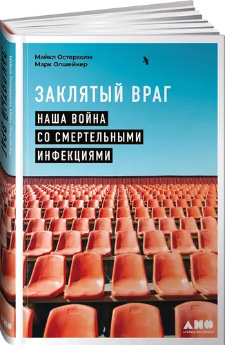 Заклятый враг: Наша война со смертельными инфекциями | Остерхолм Майкл, Олшейкер Мар