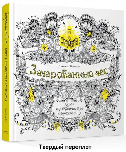 Зачарованный лес. Книга для творчества и вдохновения (тв.обл) | Бэсфорд Дж.