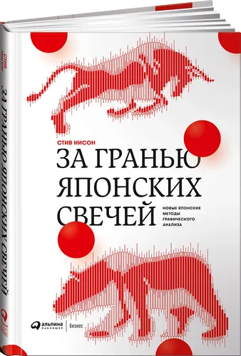 За гранью японских свечей: Новые японские методы графического анализа | Стив Нисон, в Узбекистане