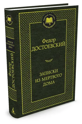 Записки из Мертвого дома | Достоевский Ф.