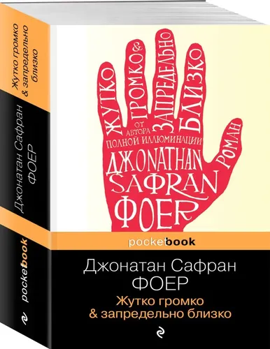 Жутко громко и запредельно близко | Фоер Дж.С.