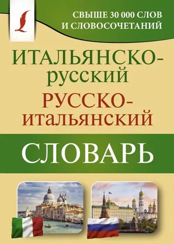 Итальянско-русский русско-итальянский словарь | Зорько Г.Ф.