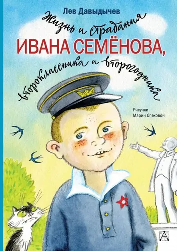 Жизнь и страдания Ивана Семёнова, второклассника и второгодника | Давыдычев Л.И.