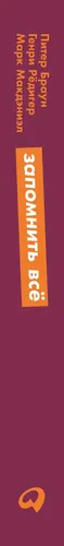 Запомнить все: Усвоение знаний без скуки и зубрежки (покет) | Питер Браун, Марк Макдэниэл, Г, в Узбекистане