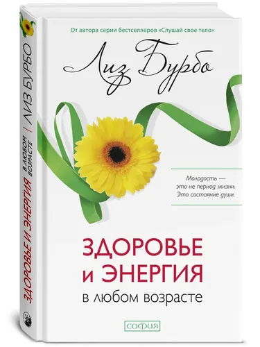 Здоровье и энергия в любом возрасте | Бурбо Лиз