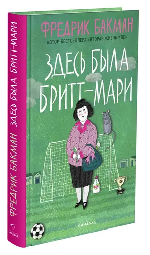 Здесь была Бритт-Мари | Бакман Ф., купить недорого