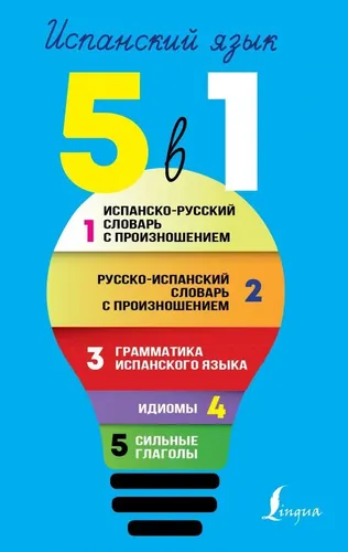 Испанский язык. 5 в 1: Испанско-русский словарь с произношением. Русско-испанский словарь с произнош | Матвеев С.А.