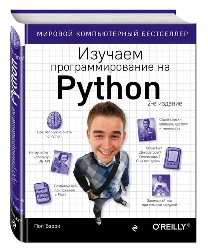 Изучаем программирование на Python | Бэрри П.