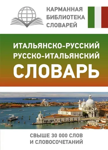 Итальянско-русский русско-итальянский словарь нов. обложка | Зорько Г.Ф.