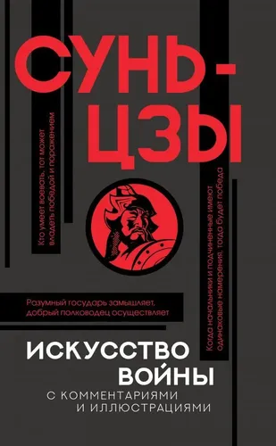 Искусство войны с комментариями и иллюстрациями | Сунь-цзы