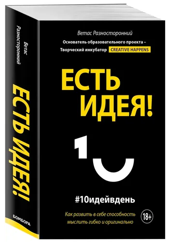 Есть идея! Как развить в себе способность мыслить гибко и оригинально | Разносторонний Ветас