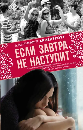 Если завтра не наступит | Арментроут Дженнифер