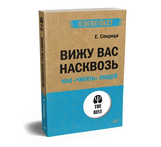 Вижу вас насквозь. Как "читать" людей | Спирица Евгений, sotib olish