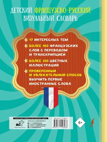 Детский французско-русский визуальный словарь, купить недорого