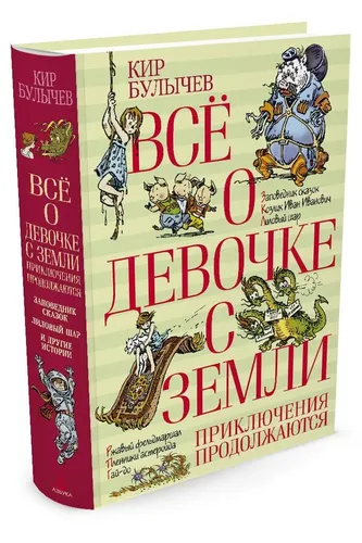 Всё о девочке с Земли. Приключения продолжаются | Булычев Кир