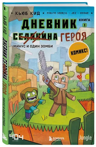 Дневник героя. Минус и один зомби. Книга 1 | Кид Кьюб