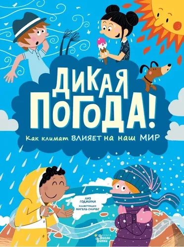 Дикая погода! Как климат влияет на наш мир | Автор не указан