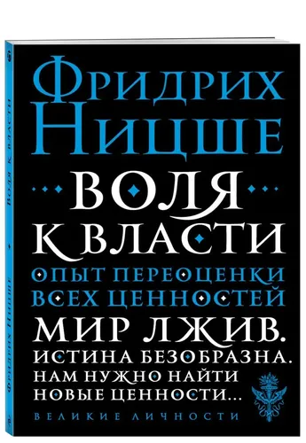 Воля к власти. Опыт переоценки всех ценностей | Ницше Фридрих Вильгельм