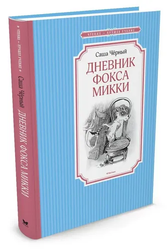 Дневник фокса Микки | Черный Саша