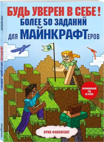 O'zinga ishon! Minecrafters uchun 50 dan ortiq vazifalar | Xayolparast Erin, фото