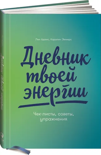 Дневник твоей энергии. Чек-листы, советы, упражнения | Адамс Лин, Эммерс Каролин