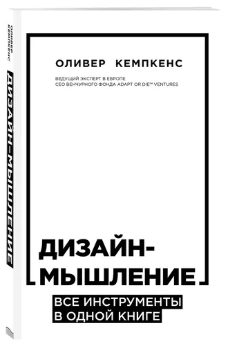 Дизайн-мышление. Все инструменты в одной книге | Кемпкенс Оливер, купить недорого