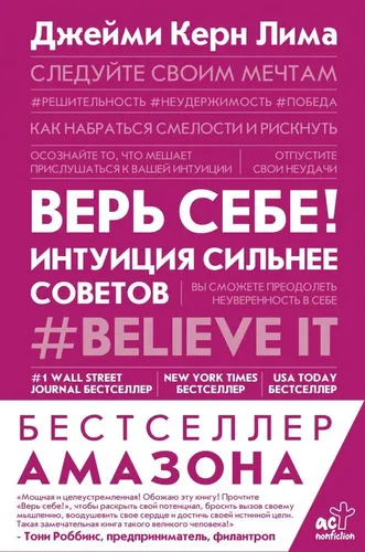 Верь себе! Интуиция сильнее советов, купить недорого