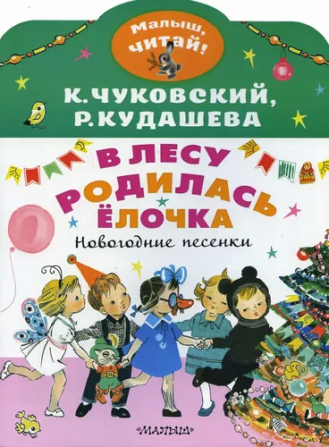 В лесу родилась елочка. Новогодние песенки | Чуковский Корней Иванович, Кудашева Раиса Адамовна