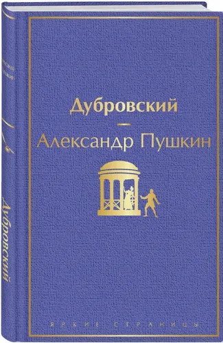 Дубровский (с иллюстрациями) | Пушкин Александр Сергеевич