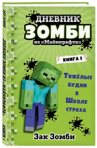 Дневник Зомби из Майнкрафта. Книга 1. Тяжёлые будни в Школе Страха | Зомби Зак