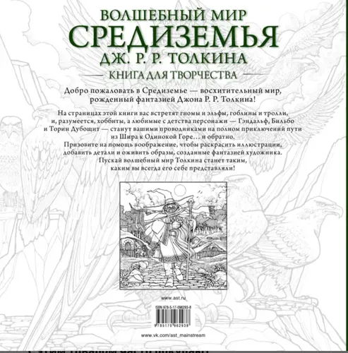 Волшебный мир Средиземья Дж.Р.Р. Толкина. Книга для творчества, купить недорого