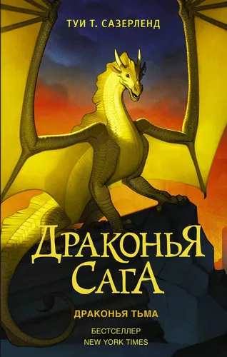 Dragon Saga. Ajdaho qorong'uligi | Sazerlend Tui T.