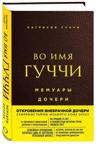 Во имя Гуччи. Мемуары дочери (2-е издание, исправленное) | Гуччи Патрисия, в Узбекистане