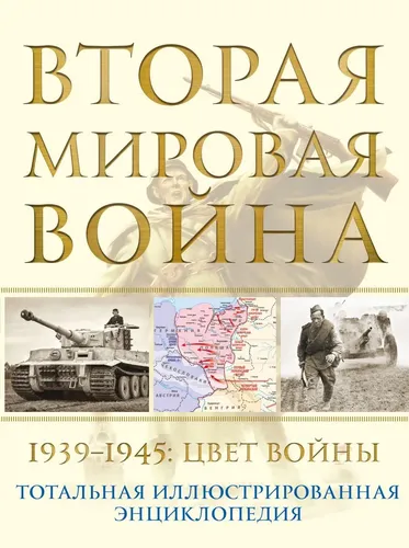 Вторая мировая война. 1939-1945: Цвет войны. Аничкин Николай Александрович, купить недорого