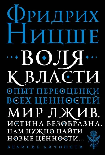 Воля к власти. Опыт переоценки всех ценностей | Ницше Фридрих Вильгельм, купить недорого