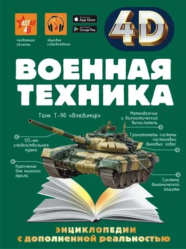 Военная техника. 4D энциклопедия с дополненной реальностью | Автор не указан