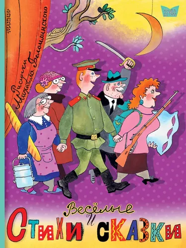 Весёлые стихи и сказки. Рисунки Михаила Беломлинского | Маршак Самуил Яковлевич