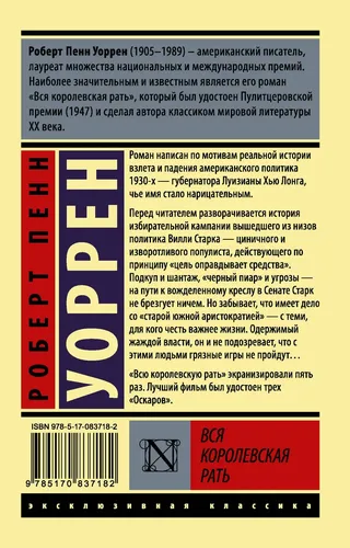 Вся королевская рать | Уоррен Роберт Пенн, купить недорого