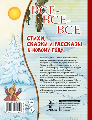 Все-все-все стихи, сказки и рассказы к Новому году | Маршак Самуил Яковлевич, купить недорого